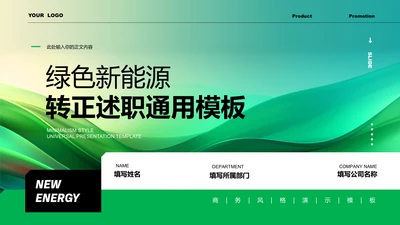 绿色商务风新能源转正述职通用PPT演示模板