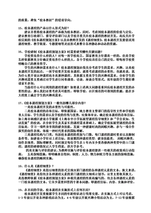 校本课程相关问答题
