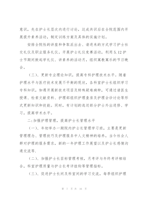 护士长年度工作计划三篇.docx