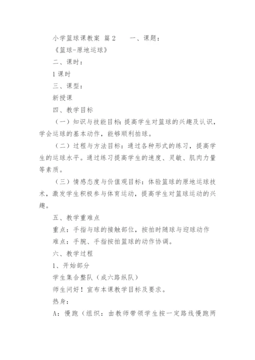 小学篮球课教案.docx