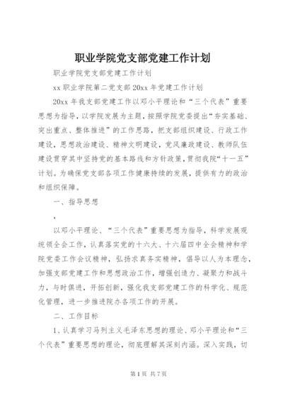 职业学院党支部党建工作计划 (4).docx