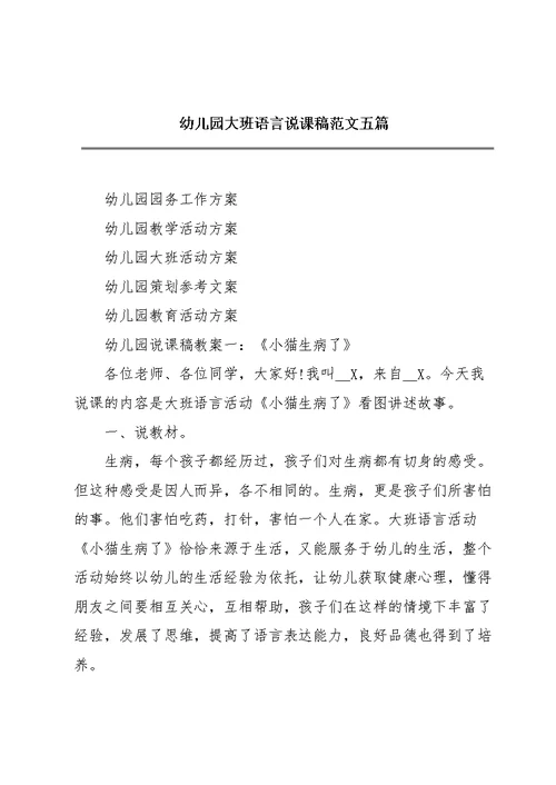 幼儿园大班语言说课稿范文五篇