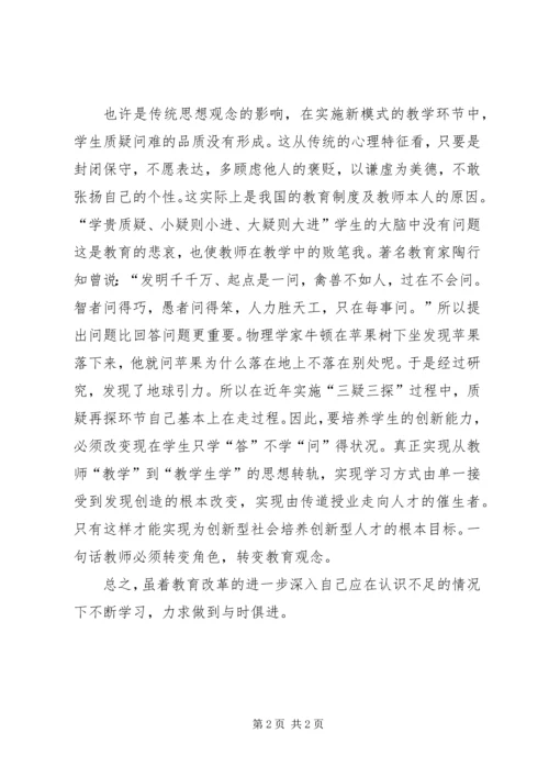 学习三疑三探反思_1.docx