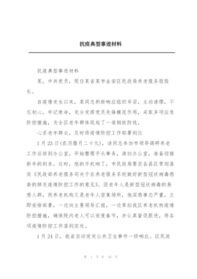 抗疫典型事迹材料.docx