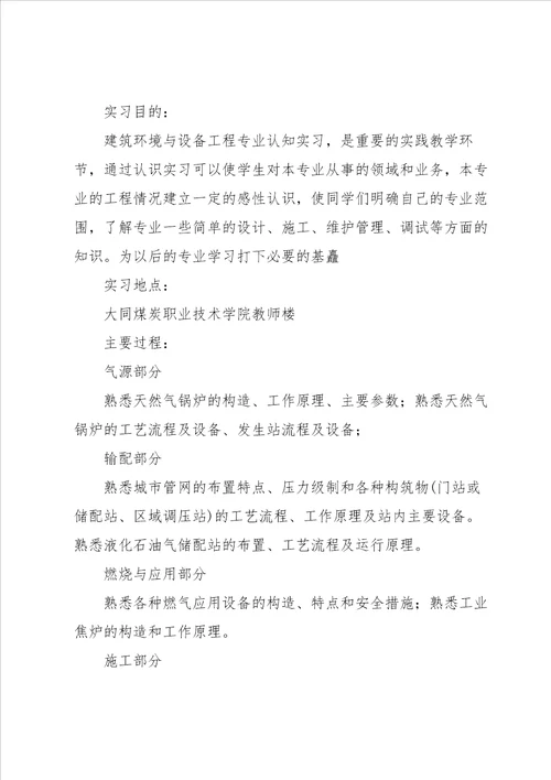 有关建筑环境与设备工程实习报告四篇