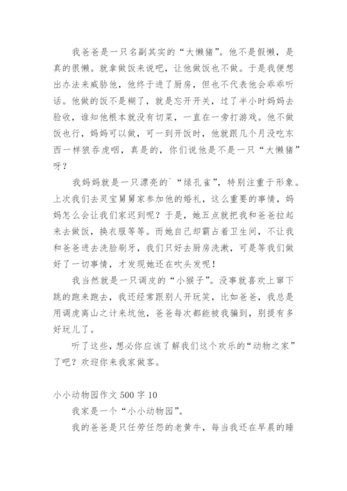 小小动物园作文500字.docx