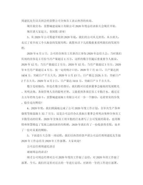 精编之全体员工大会主持词范文.docx