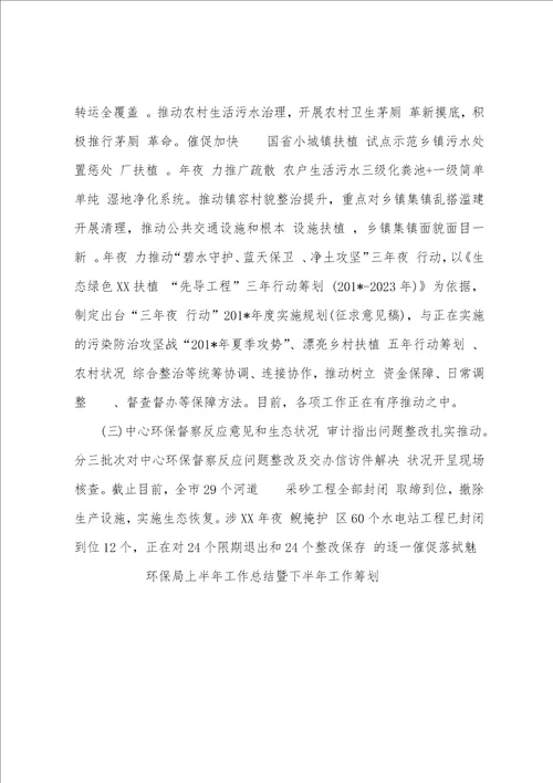 环保局上半年工作总结暨下半年工作筹划
