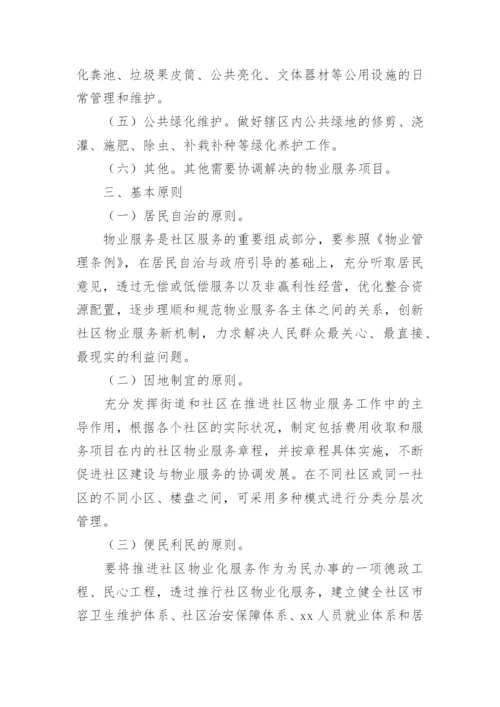 智慧小区物业管理方案.docx