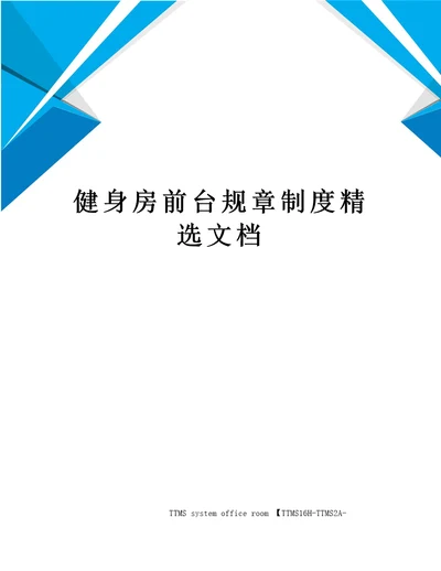 健身房前台规章制度精选文档