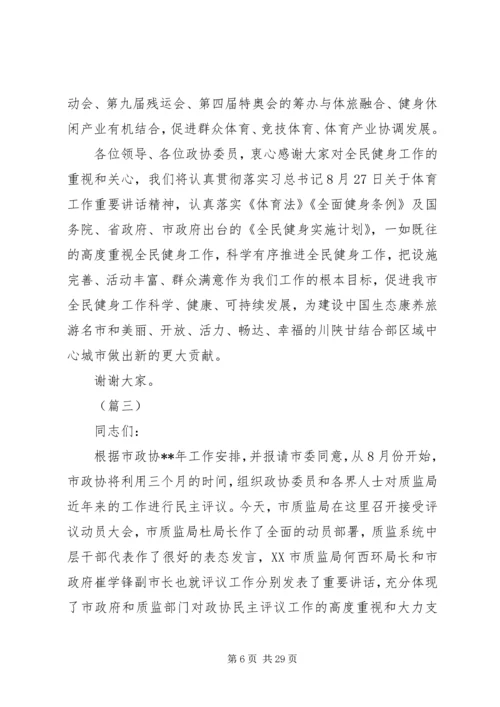 政协民主评议动员大会讲话稿（6篇）.docx