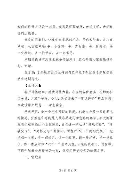 孝老敬老活动主持词（共2篇）.docx