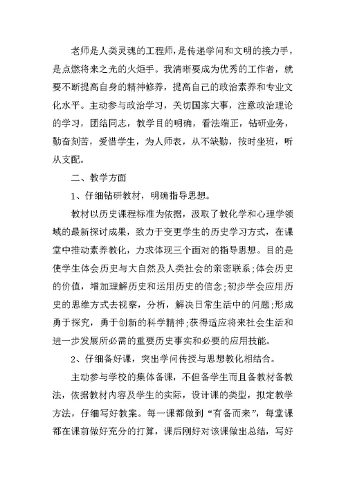 2021优秀历史老师初中工作总结范文