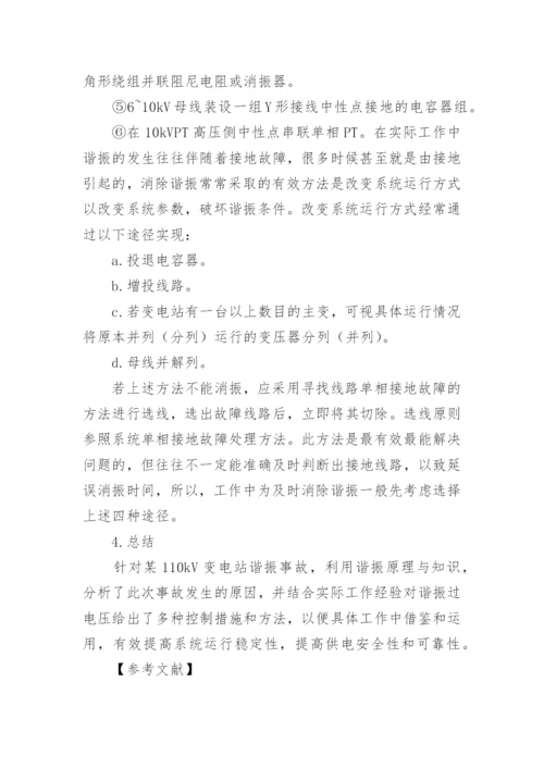 试论电力系统谐振消除方法的研究论文.docx