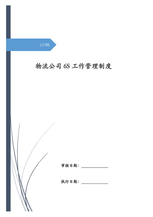 物流公司6S工作管理制度