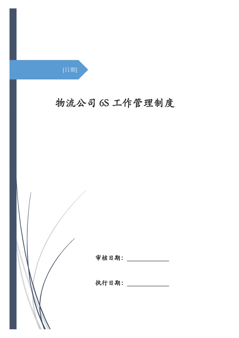物流公司6S工作管理制度