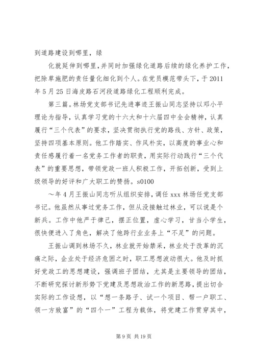 林场党支部先进事迹材料.docx