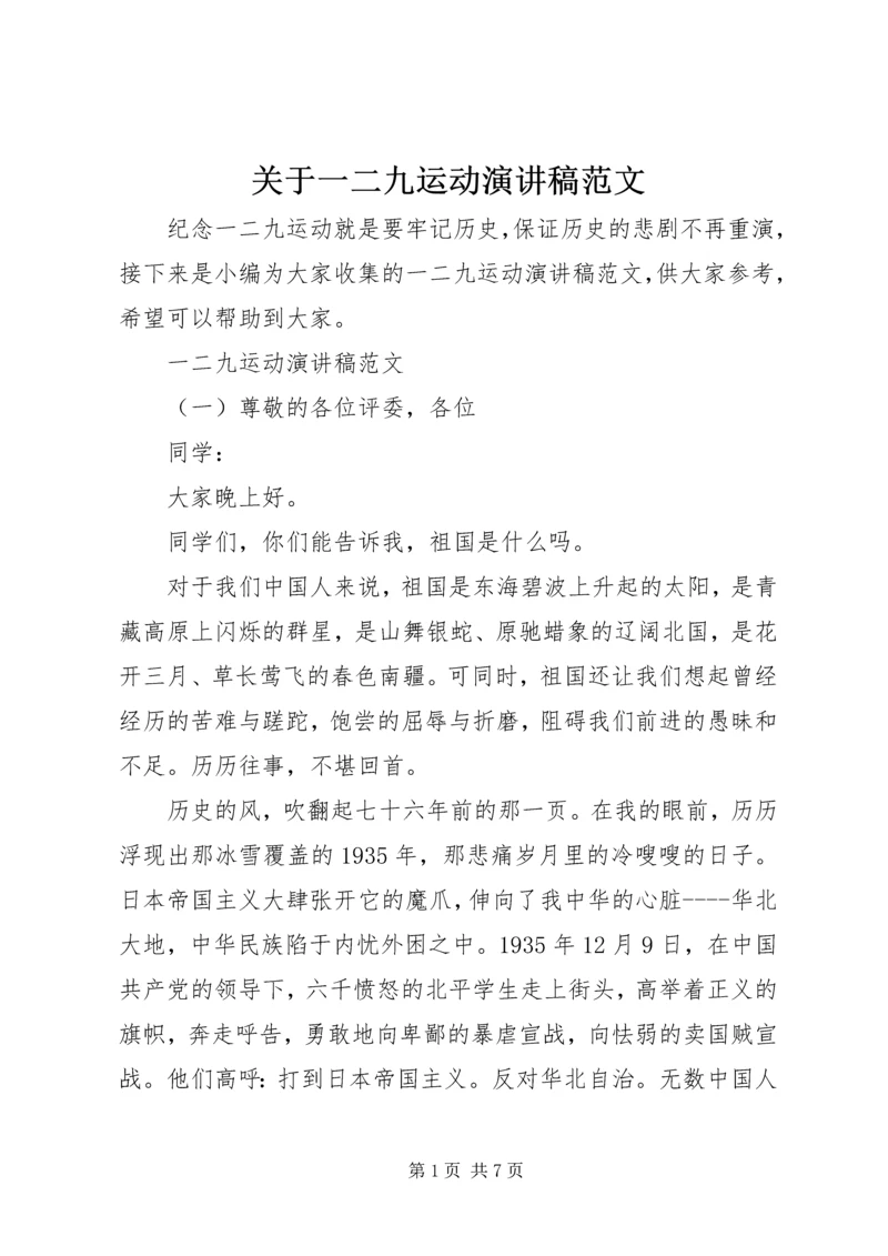 关于一二九运动演讲稿范文.docx