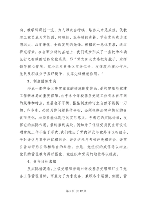 学校关于加强和改进基层党组织建设的实践与思考.docx