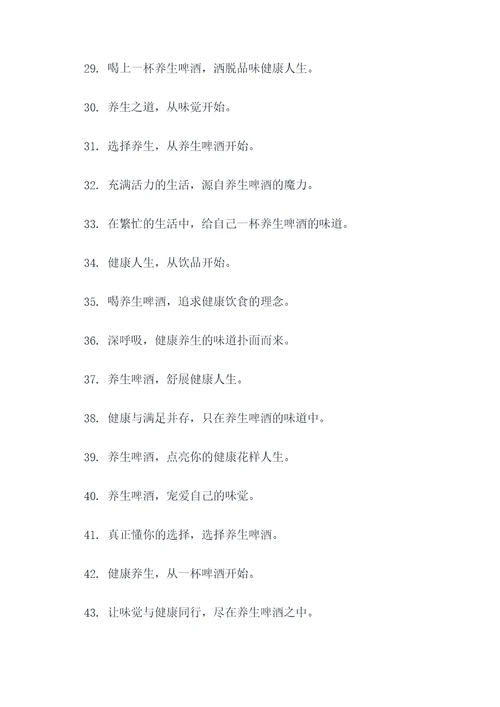 健康养生啤酒广告语大全