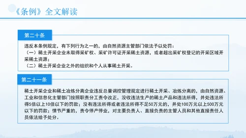 新修订稀土管理条例全文解读学习PPT.