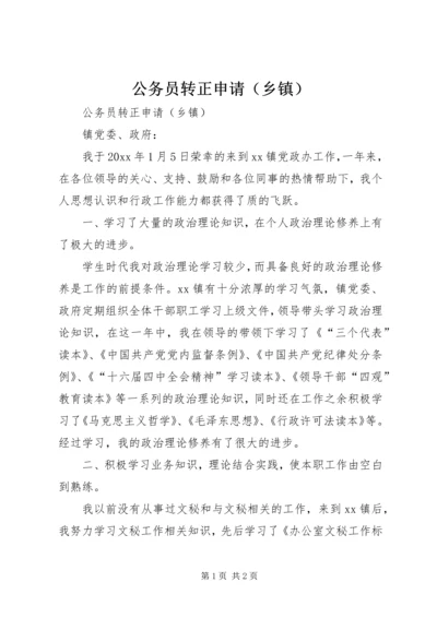 公务员转正申请（乡镇） (3).docx