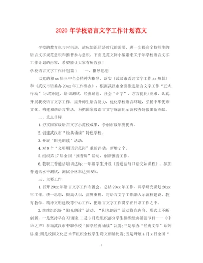 精编之年学校语言文字工作计划范文.docx