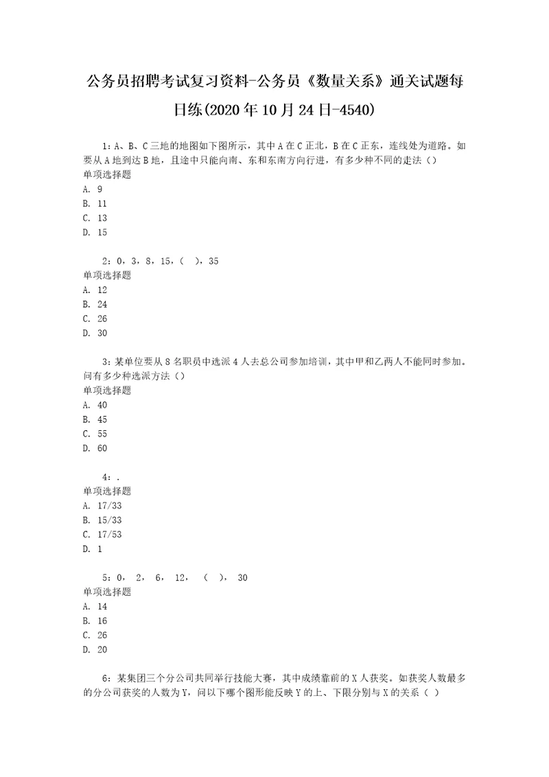 公务员招聘考试复习资料公务员数量关系通关试题每日练2020年10月24日4540