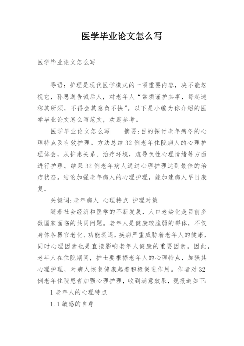 医学毕业论文怎么写.docx