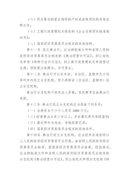 典当行管理办法.docx