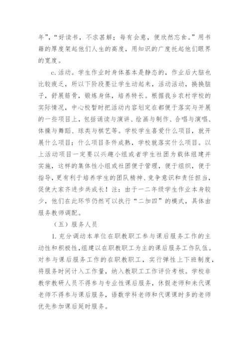 最新学校课后延时服务实施方案.docx