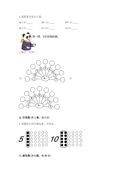 人教版一年级上册数学期末测试卷附答案【轻巧夺冠】.docx