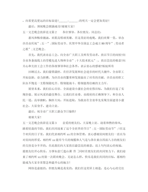 精编之五一文艺晚会致辞范文3篇.docx