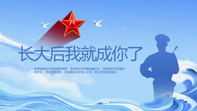 蓝色大气部队军事工作总结汇报PPT