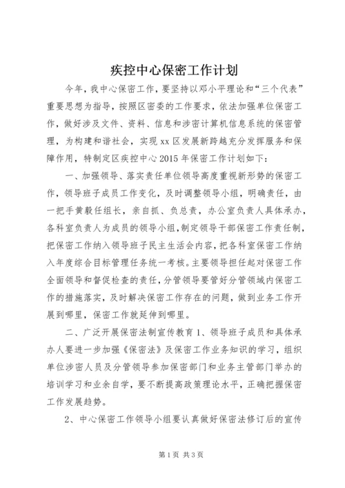 疾控中心保密工作计划.docx