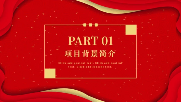 项目启起仪式通用PPT模板