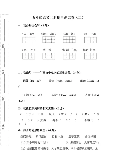 五年级上语文试题期中测试试卷二全国通用