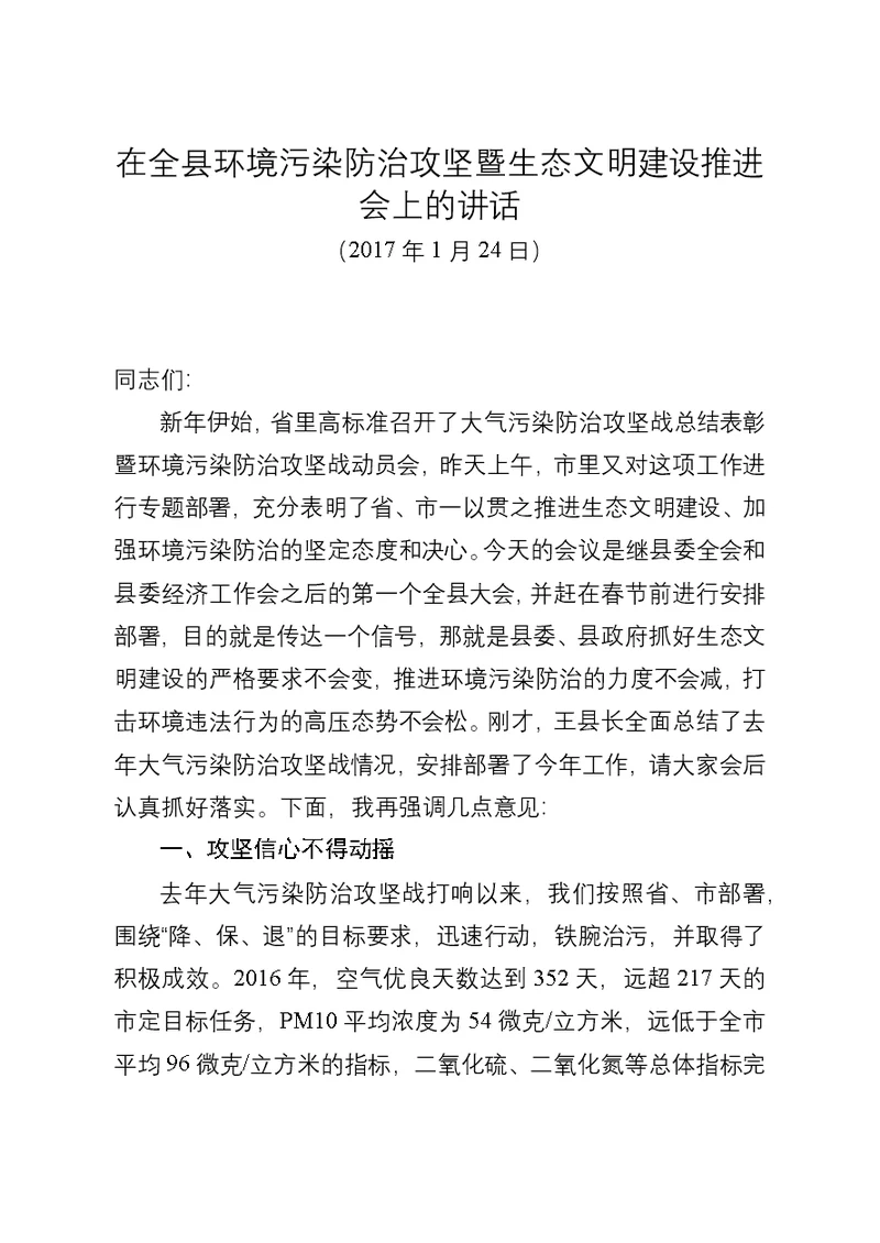 在全县环境污染防治攻坚暨生态文明建设推进会上的讲话