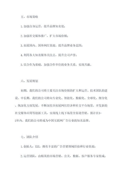 网红广告公司创业计划书