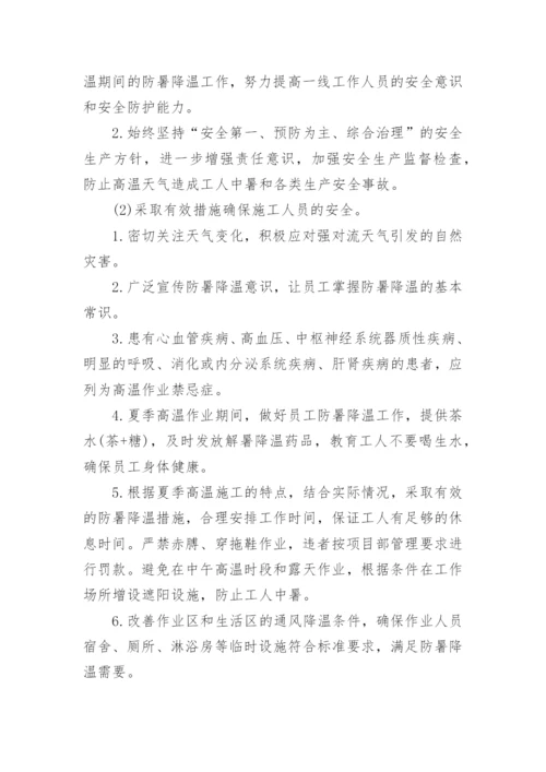 夏季防暑降温方案.docx