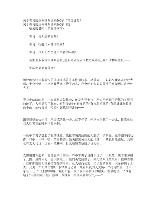 关于善良的三分钟演讲稿600字精选18篇