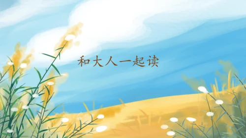【核心素养】部编版语文一年级下册-语文园地三（课件）