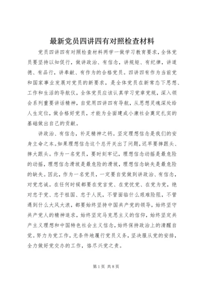 最新党员四讲四有对照检查材料.docx