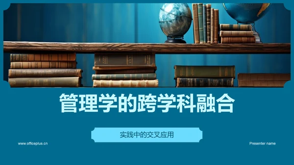 管理学的跨学科融合