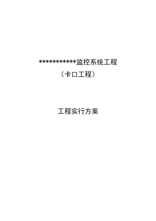 监控卡口综合施工组织实施专题方案.docx