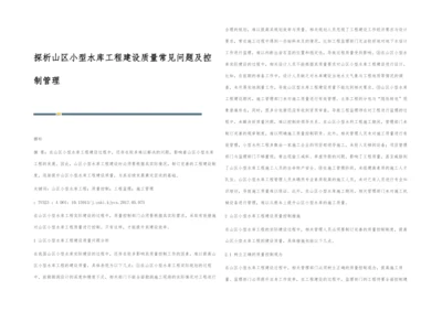 探析山区小型水库工程建设质量常见问题及控制管理.docx