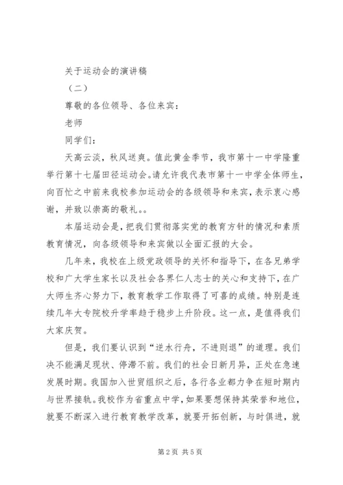 关于运动会的演讲稿.docx