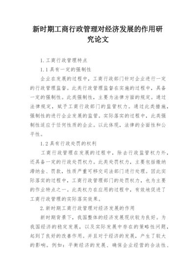 新时期工商行政管理对经济发展的作用研究论文.docx