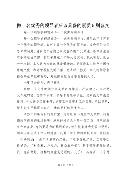 做一名优秀的领导者应该具备的素质5则范文.docx