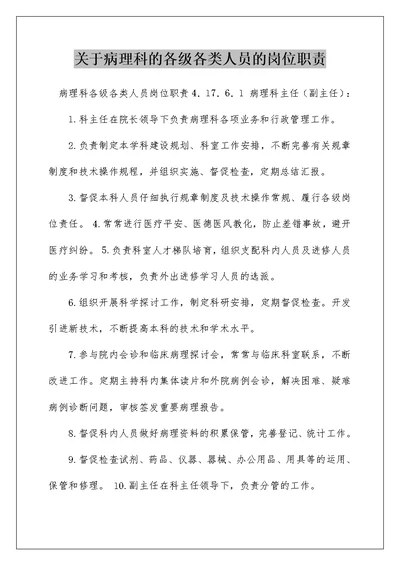 关于病理科的各级各类人员的岗位职责